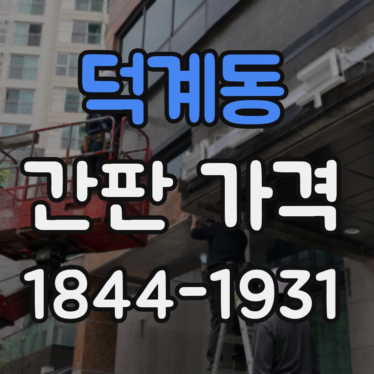 덕계동 간판 가격