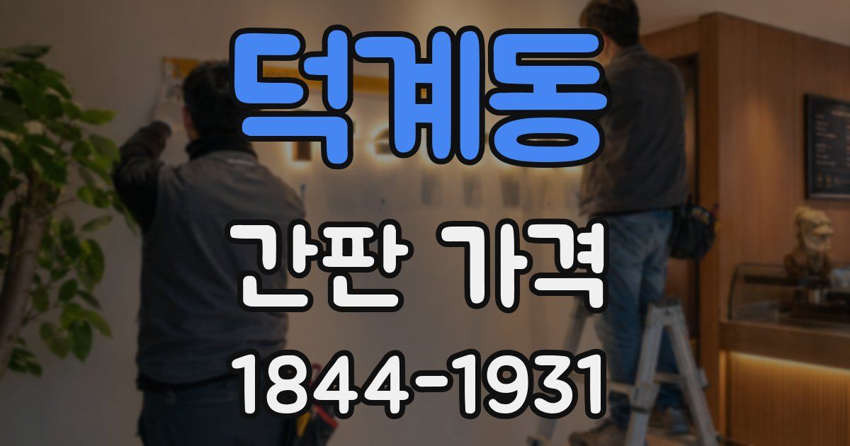 덕계동 간판 가격