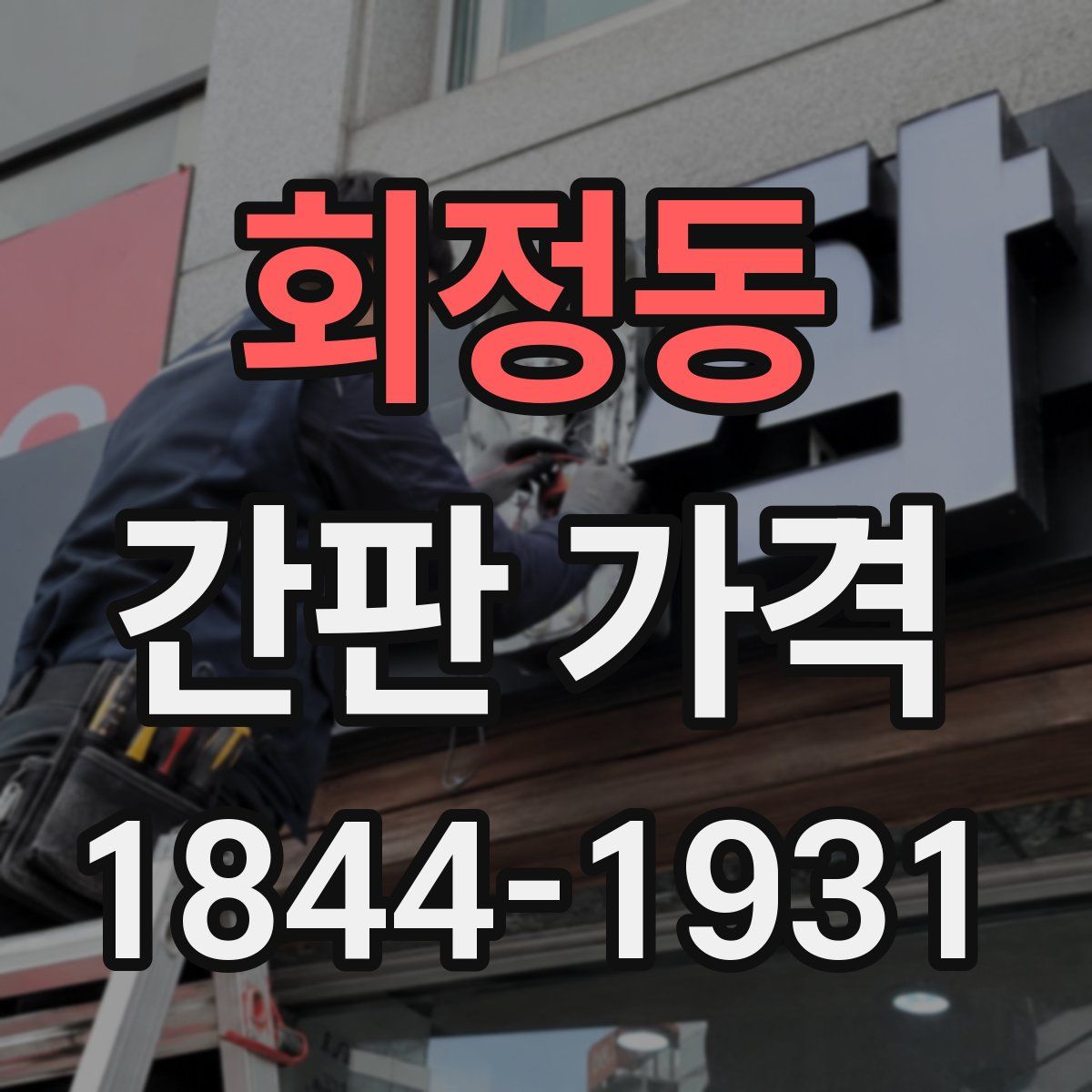 회정동 간판 가격