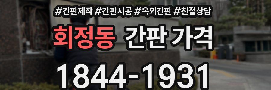 회정동 간판 가격