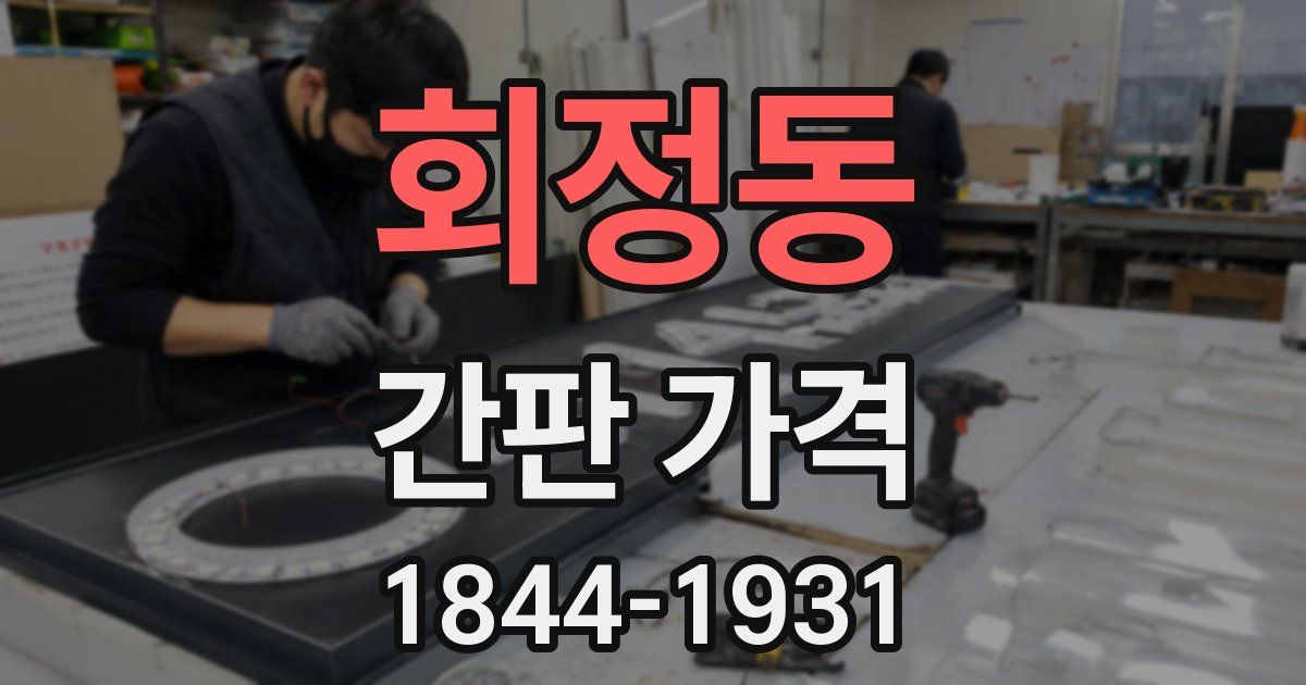 회정동 간판 가격