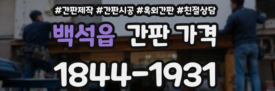 백석읍 간판 가격