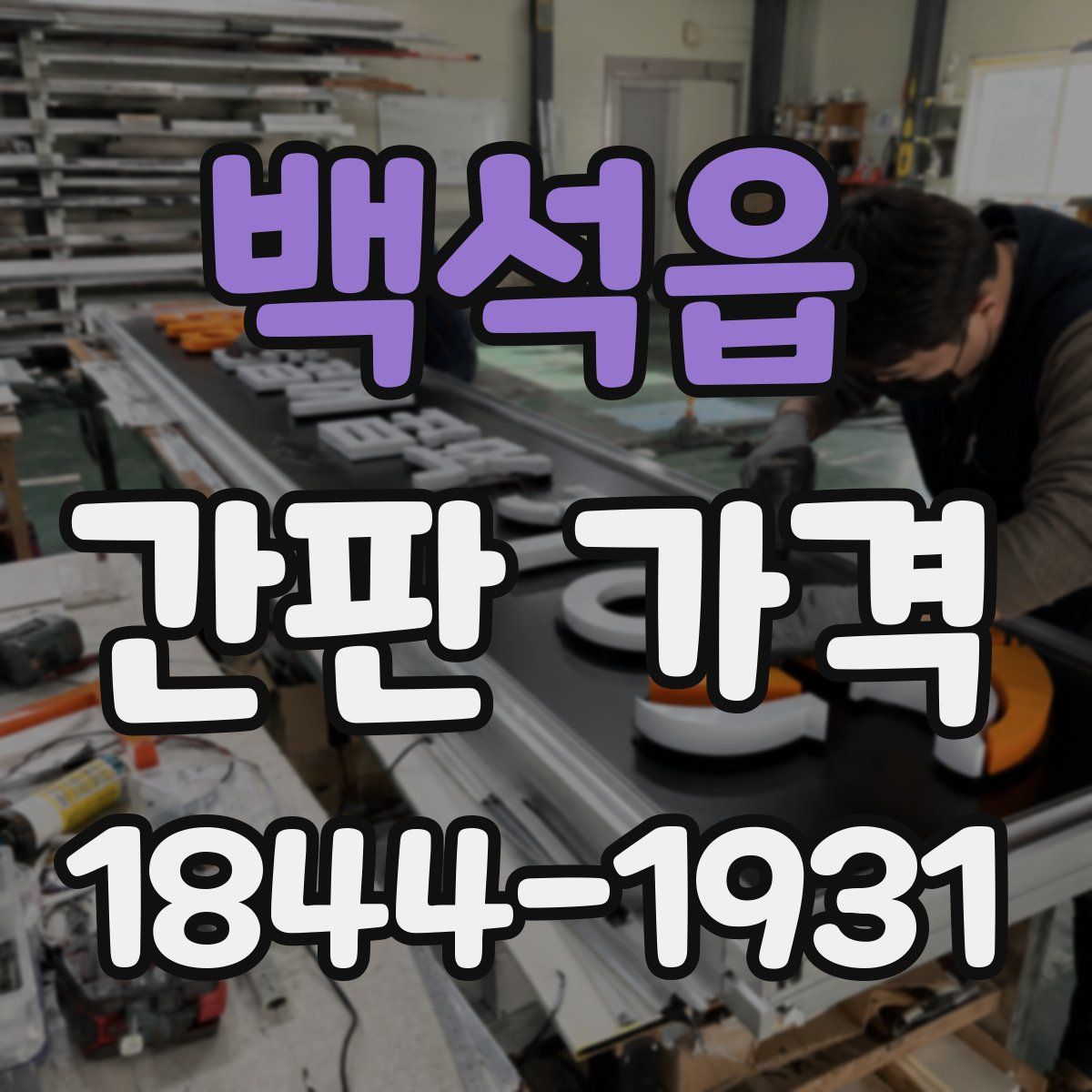 백석읍 간판 가격