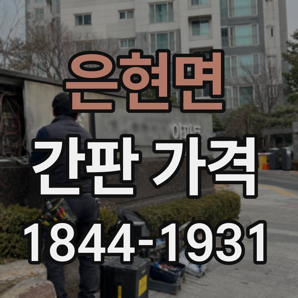 은현면 간판 가격