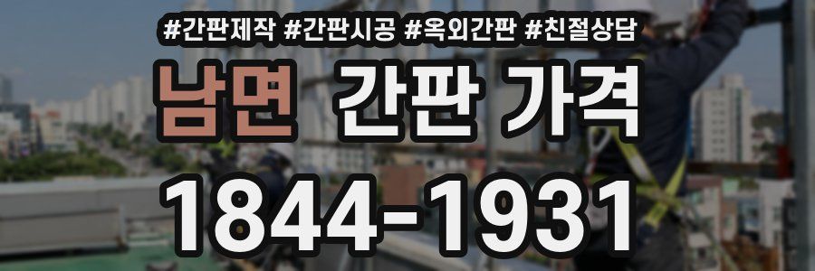 남면 간판 가격