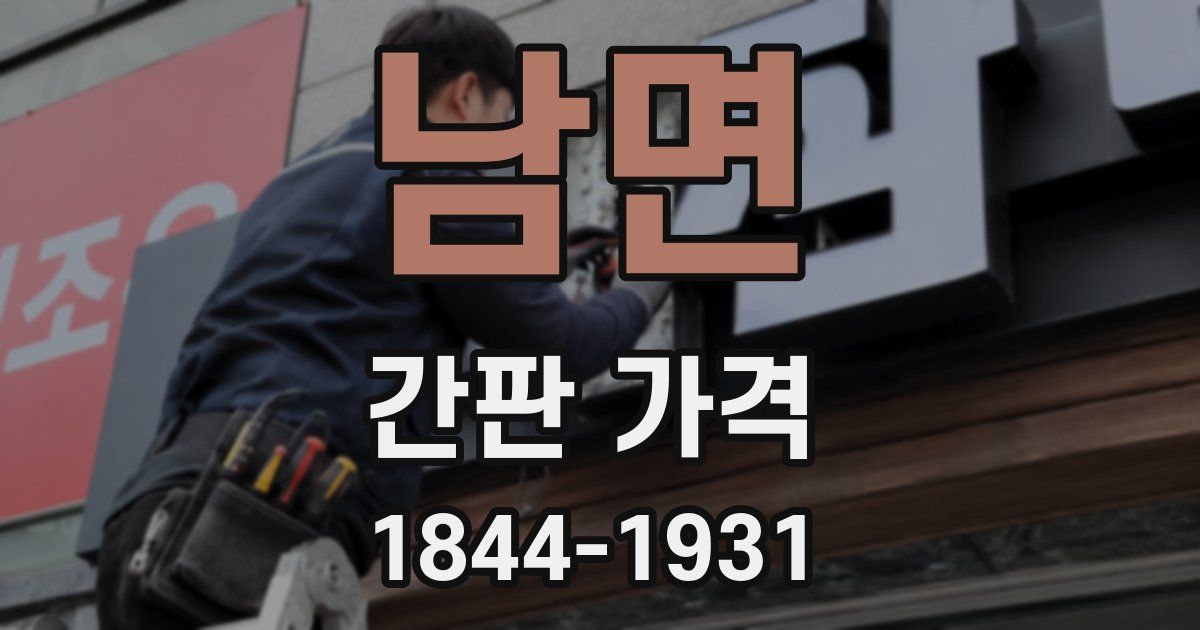 남면 간판 가격