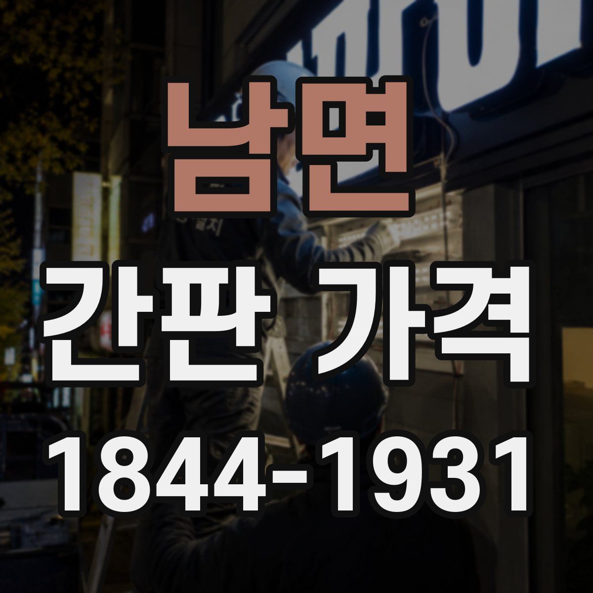 남면 간판 가격