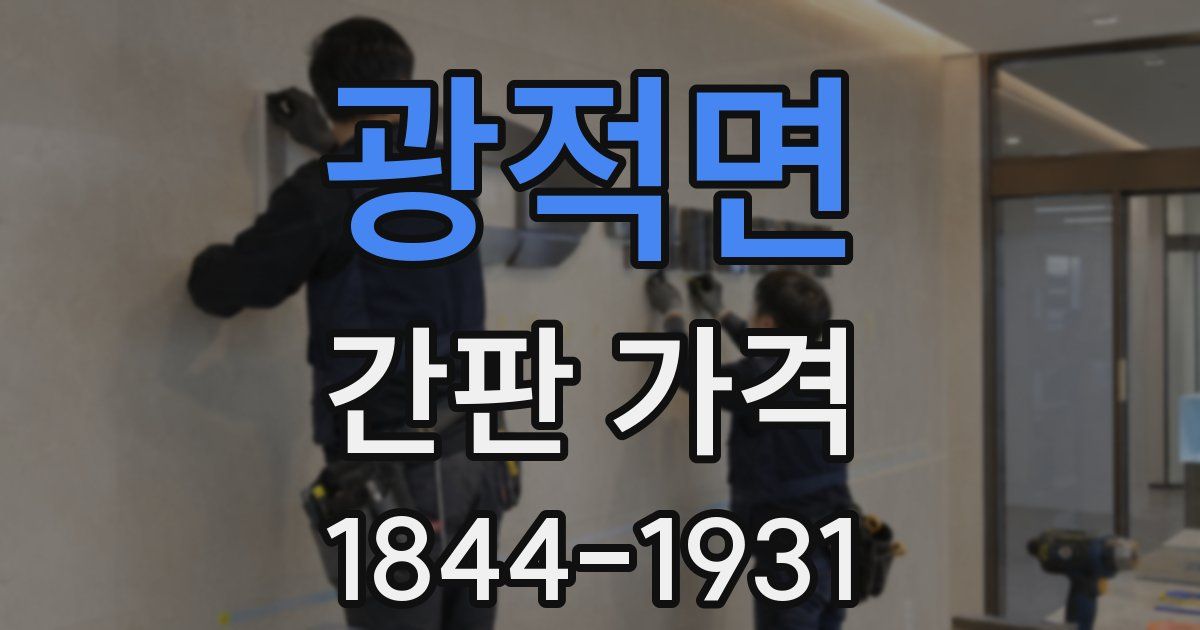 광적면 간판 가격