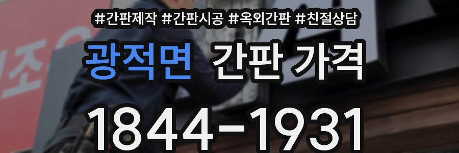 광적면 간판 가격
