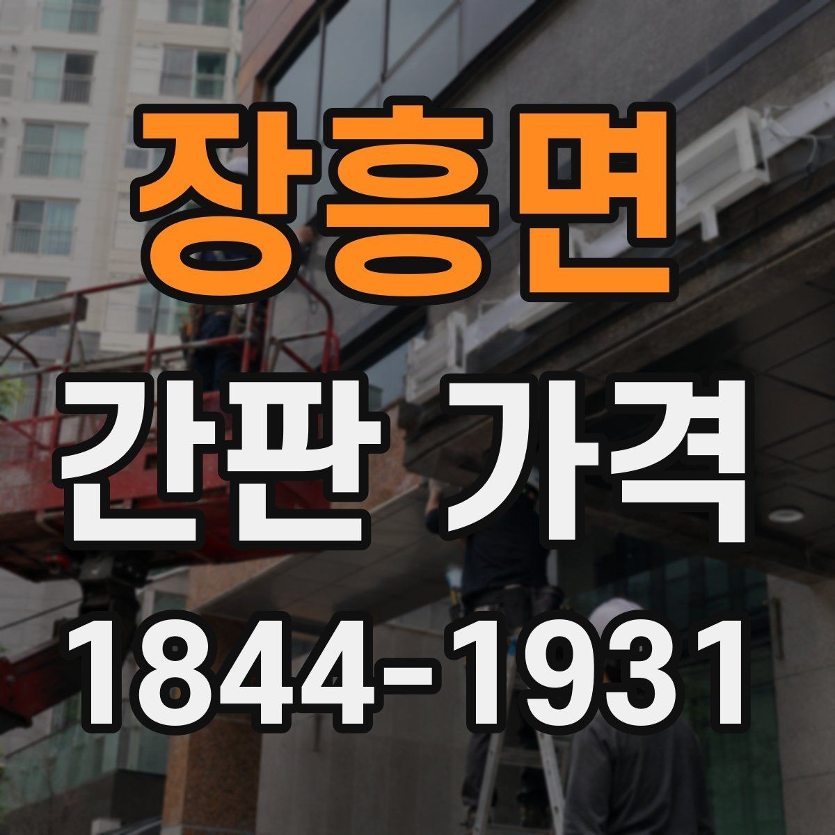 장흥면 간판 가격 시안 수정이 잦을 때 견적이 커지는 구조
