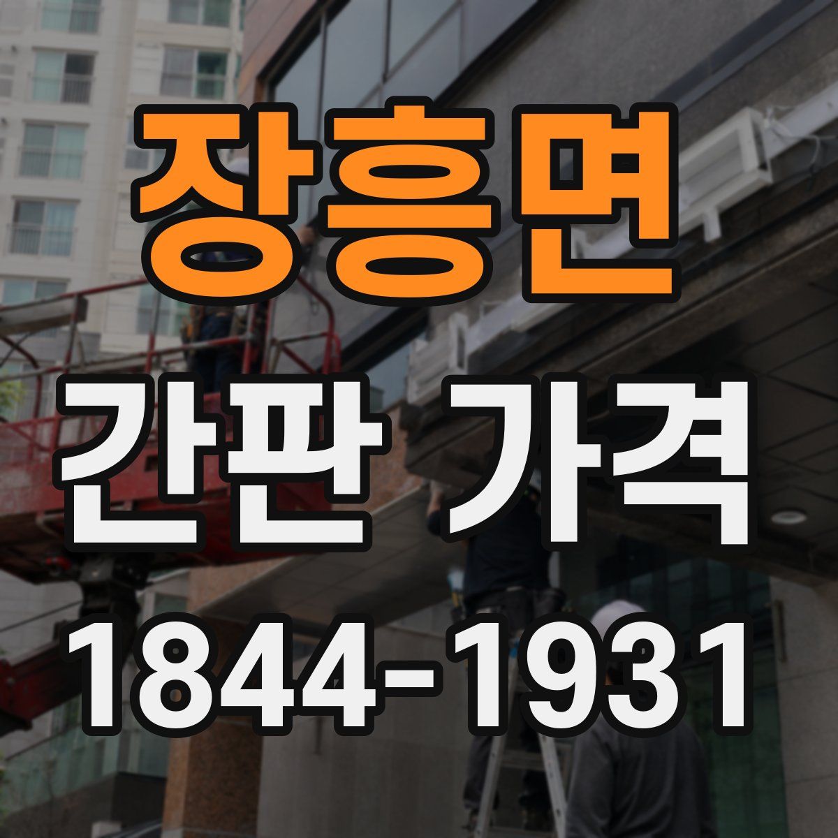 장흥면 간판 가격