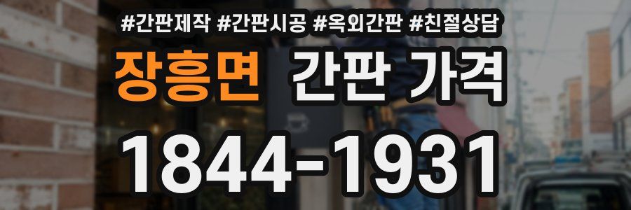 장흥면 간판 가격