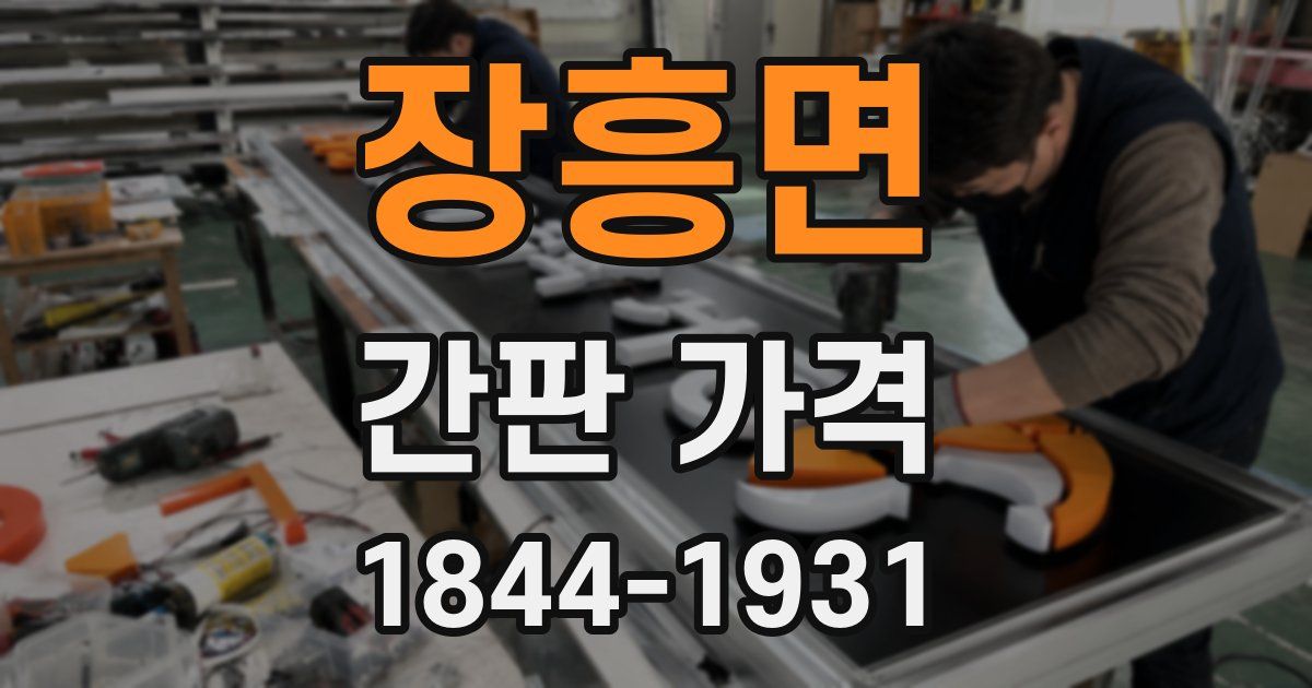 장흥면 간판 가격