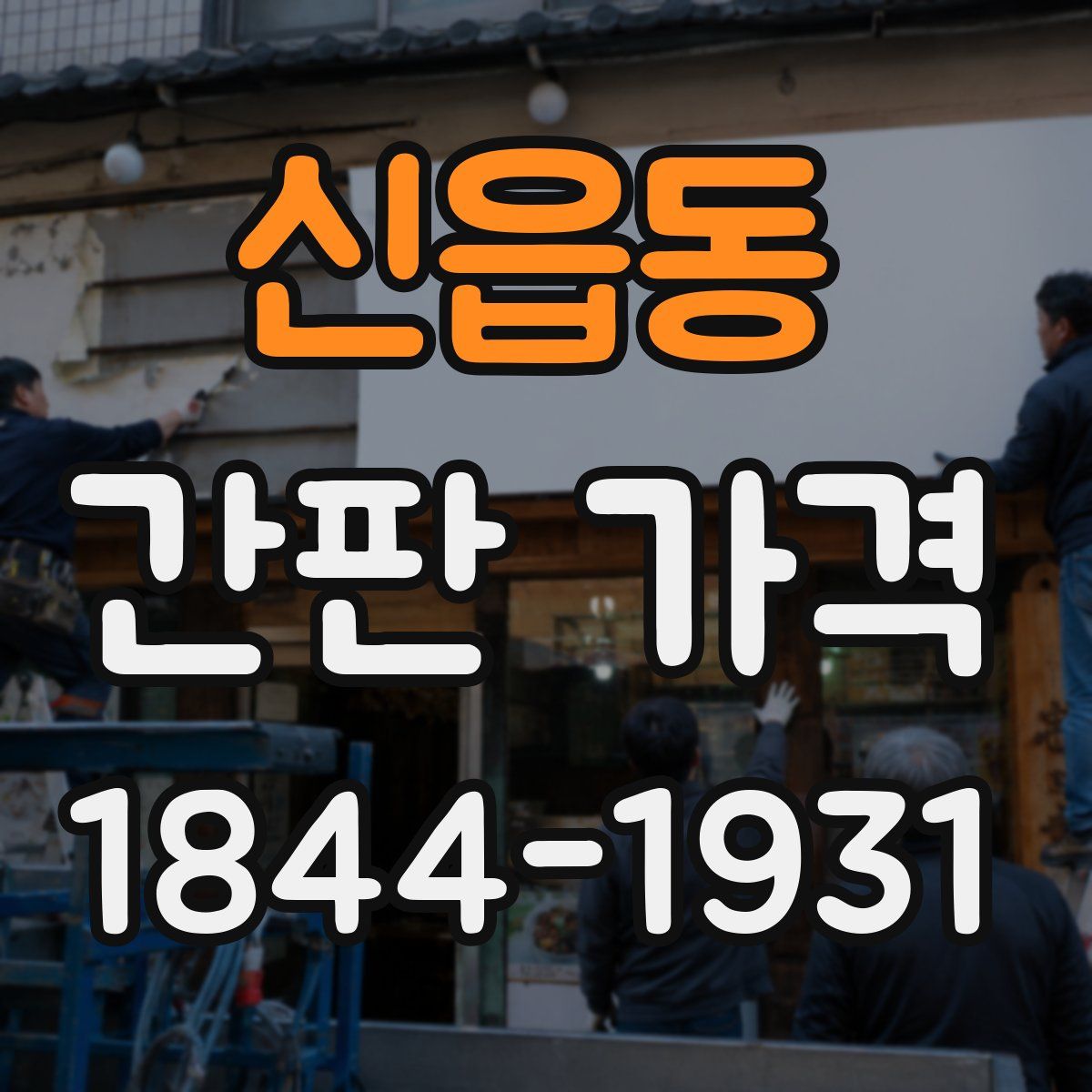 신읍동 간판 가격