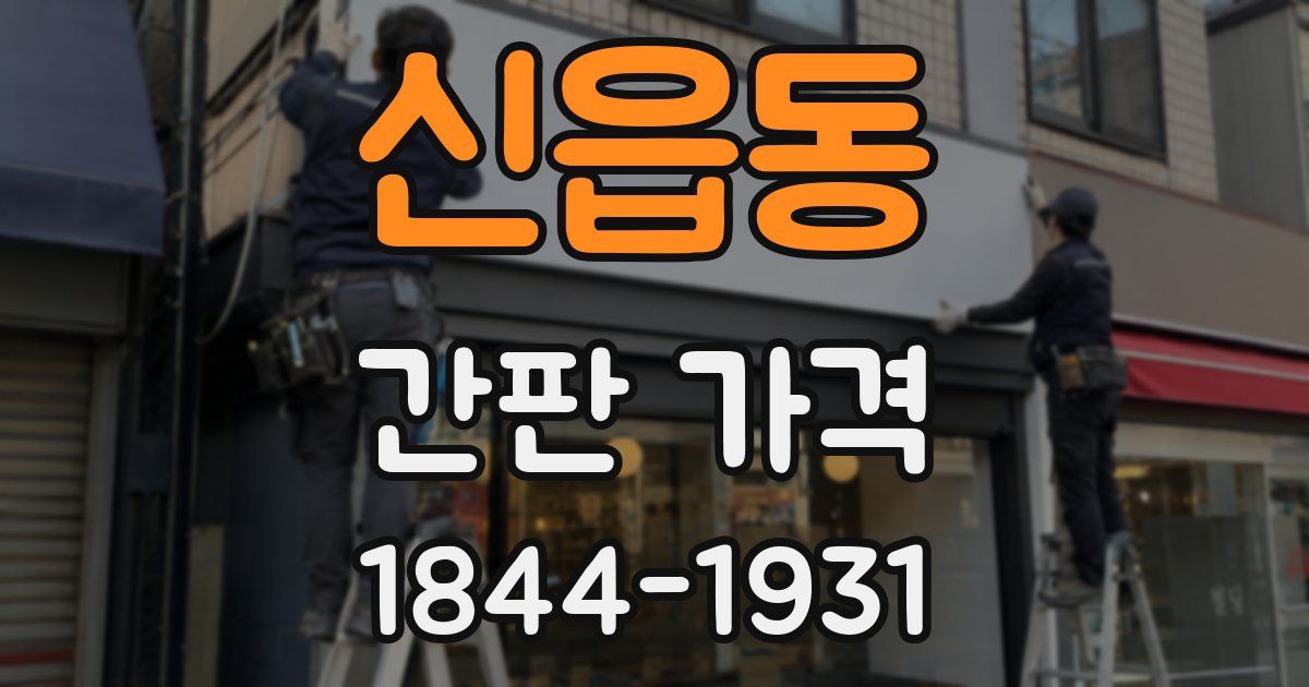신읍동 간판 가격