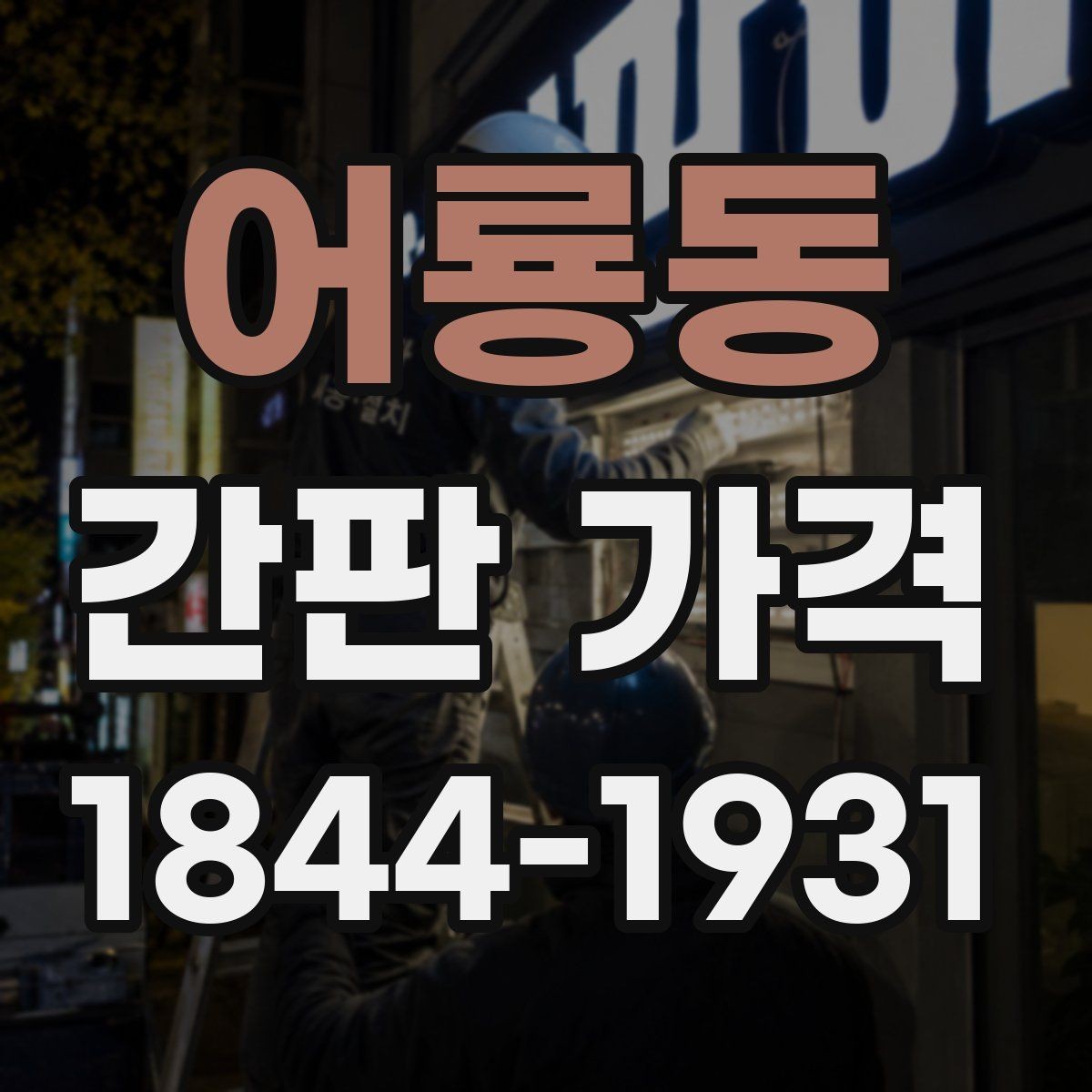 어룡동 간판 가격 채널사인과 아크릴 사인의 차이 정리