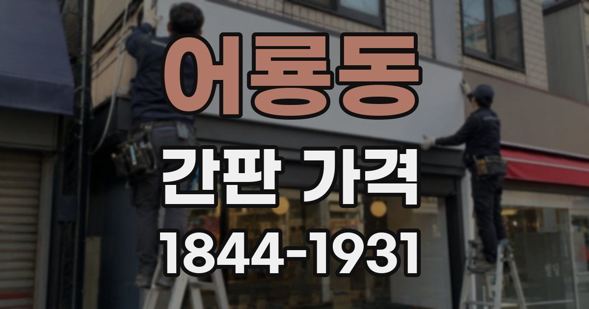 어룡동 간판 가격