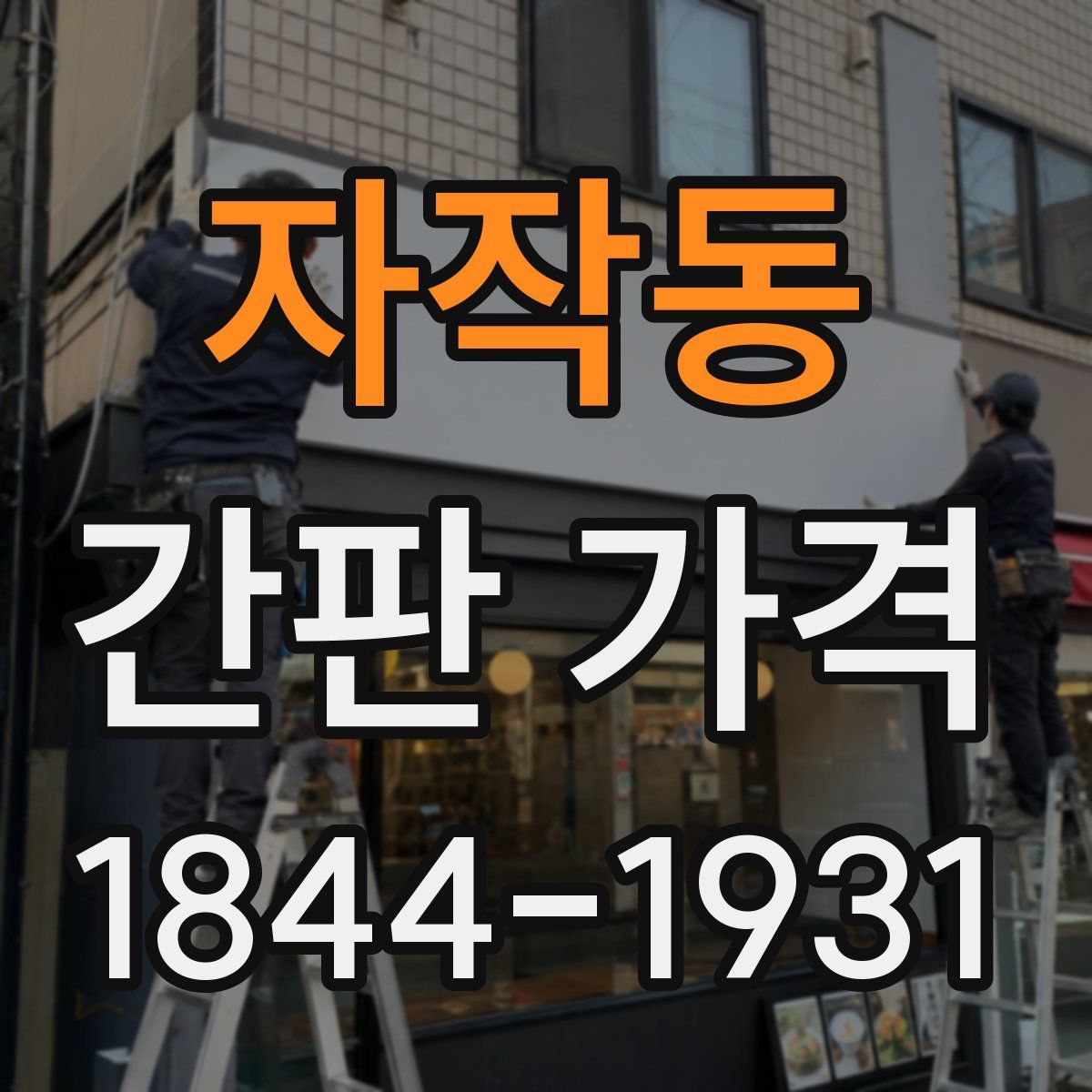 자작동 간판 가격