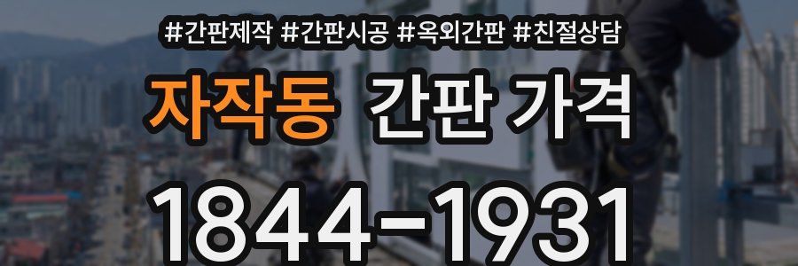 자작동 간판 가격