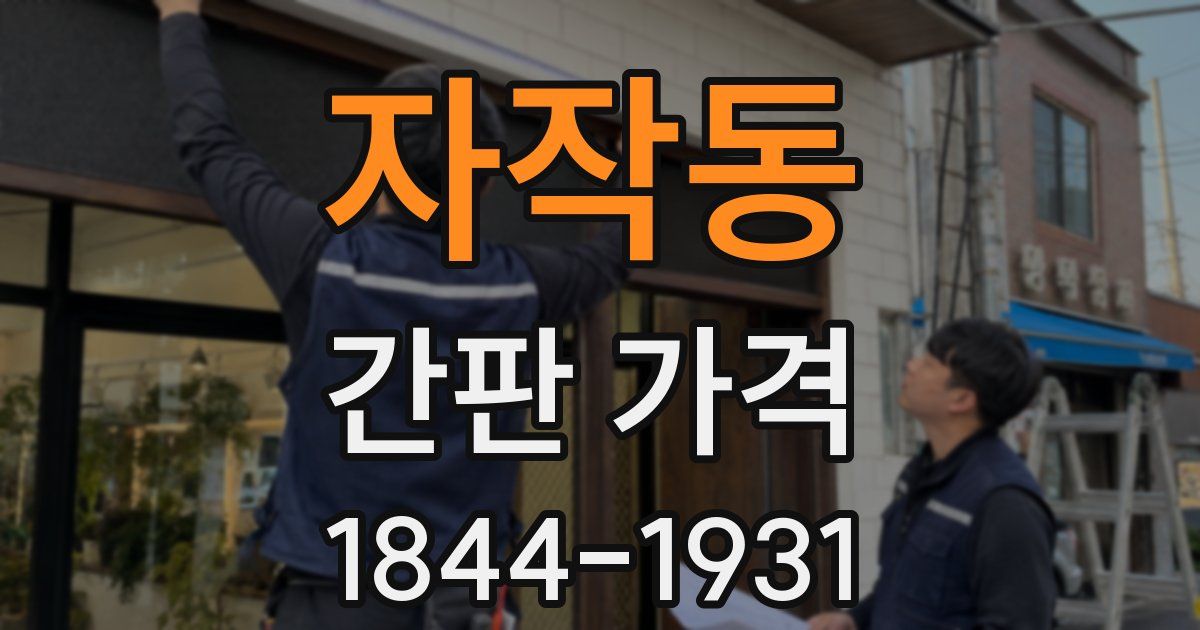 자작동 간판 가격