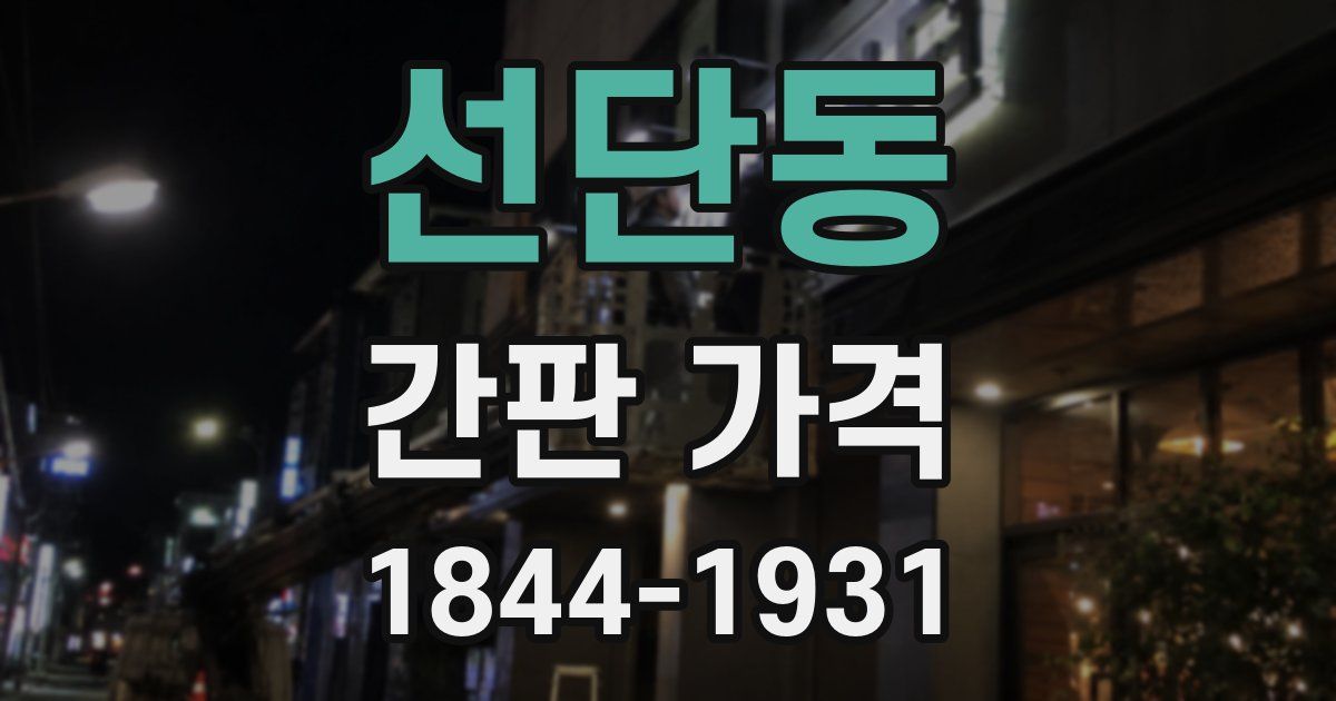 선단동 간판 가격