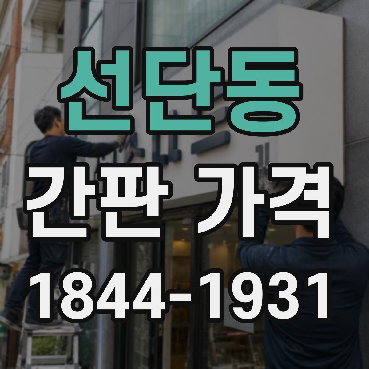 선단동 간판 가격