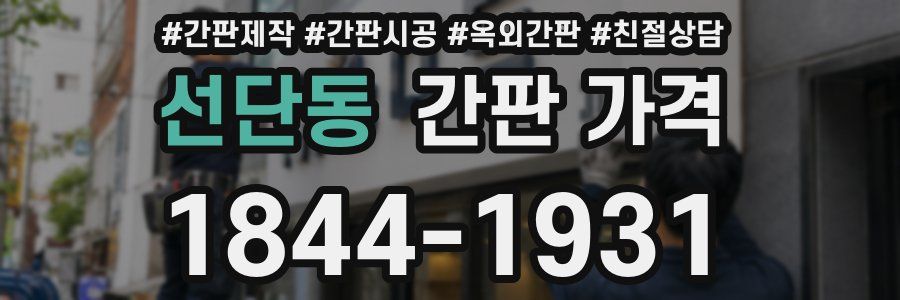 선단동 간판 가격