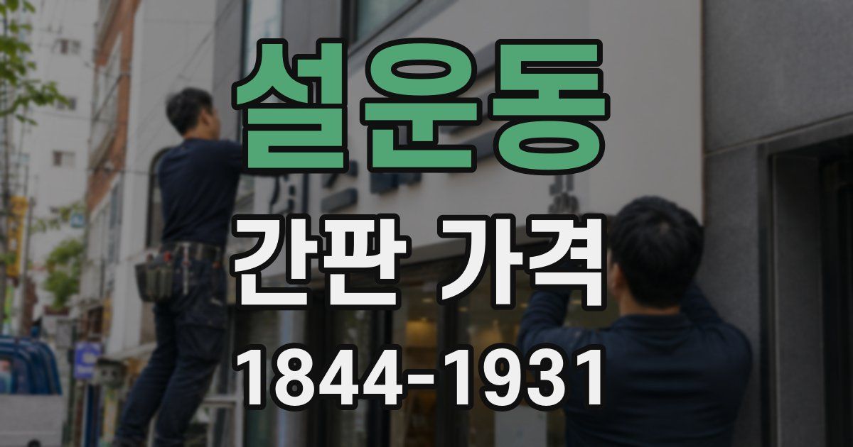 설운동 간판 가격