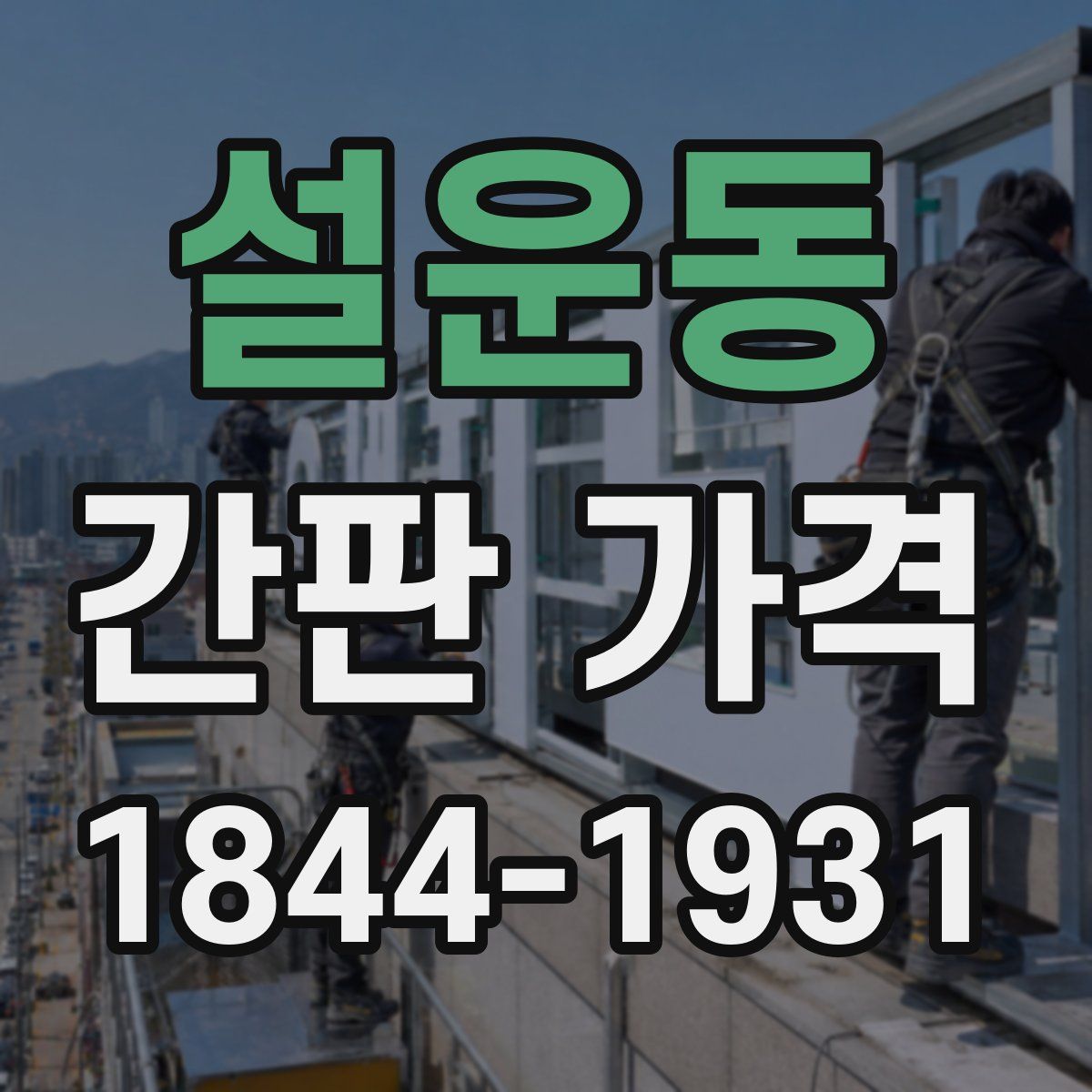 설운동 간판 가격