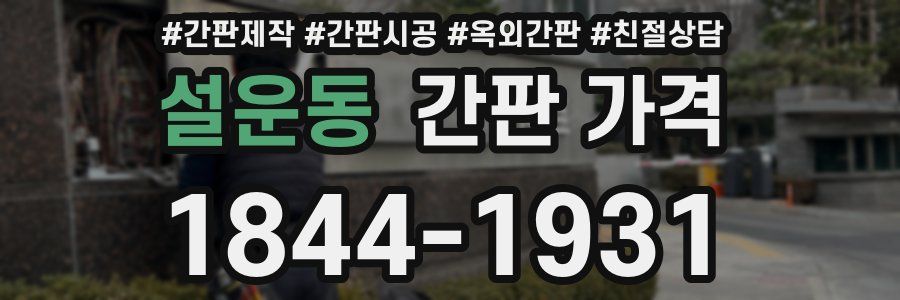설운동 간판 가격