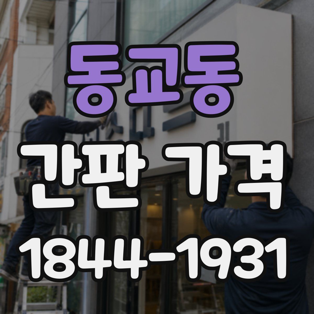 동교동 간판 가격