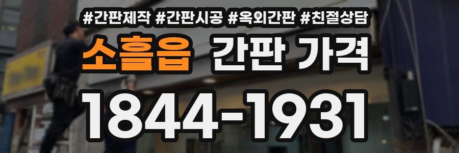 소흘읍 간판 가격