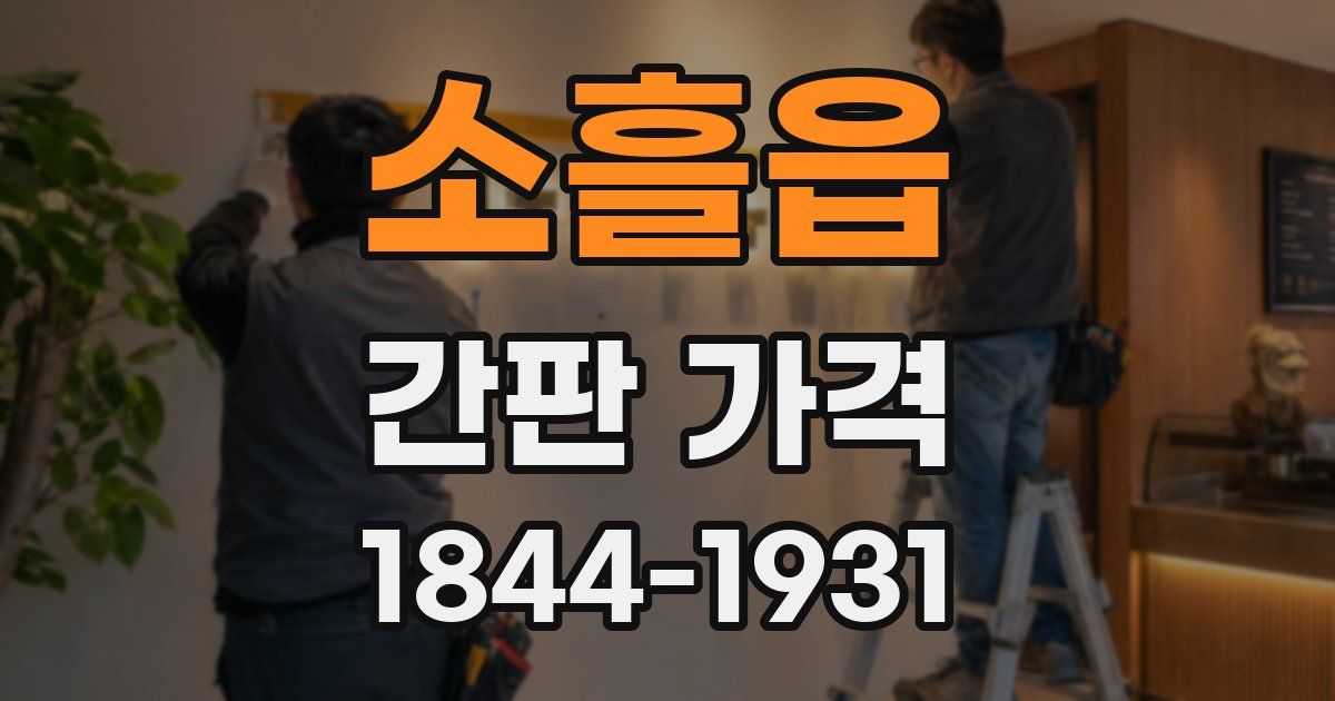 소흘읍 간판 가격