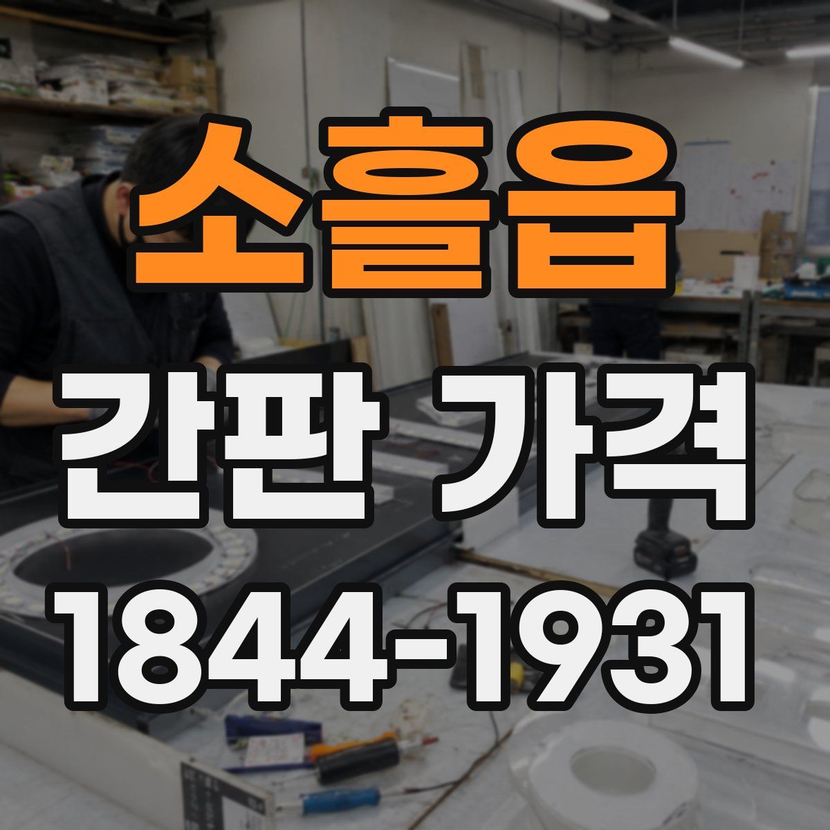 소흘읍 간판 가격