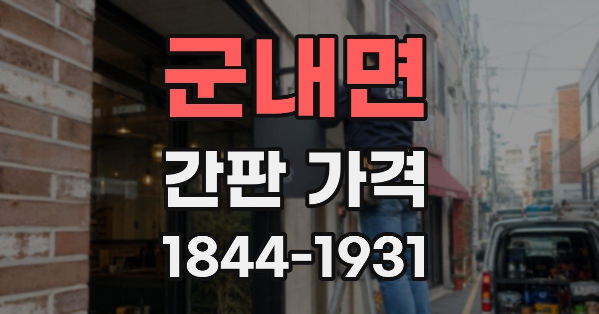군내면 간판 가격