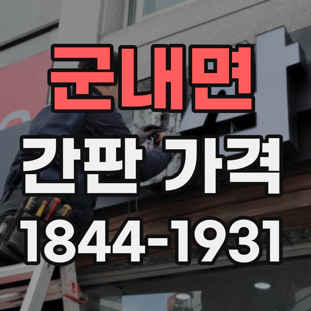 군내면 간판 가격