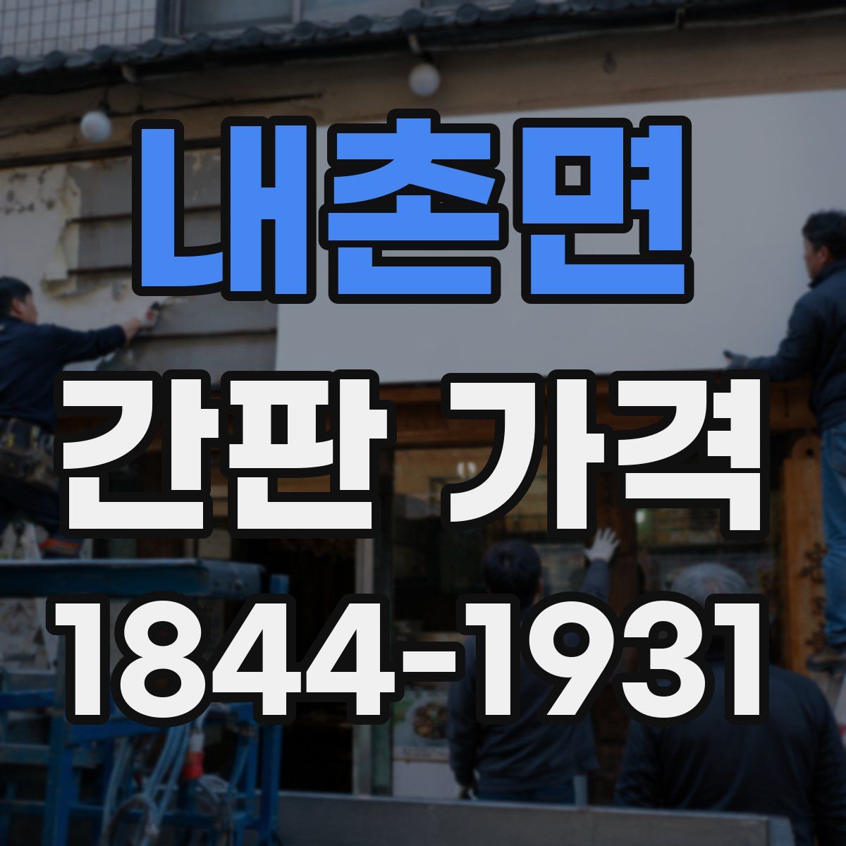 내촌면 간판 가격