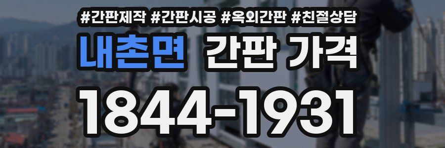 내촌면 간판 가격