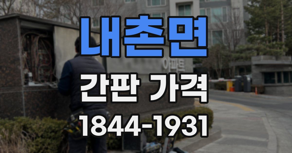 내촌면 간판 가격