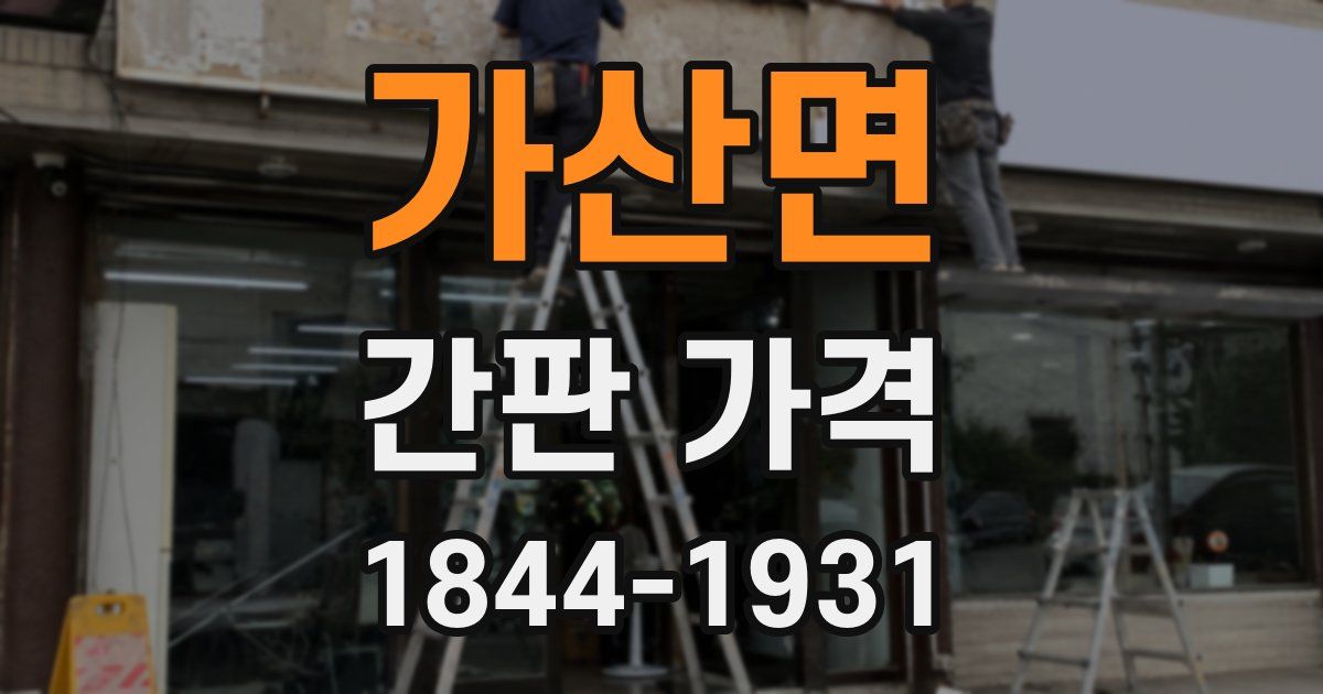가산면 간판 가격