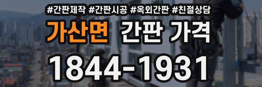 가산면 간판 가격