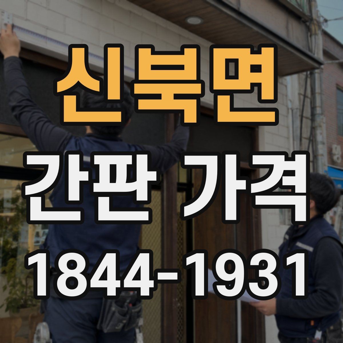 신북면 간판 가격 대형 사인물 설치 시 현장 여건별 비용 차이