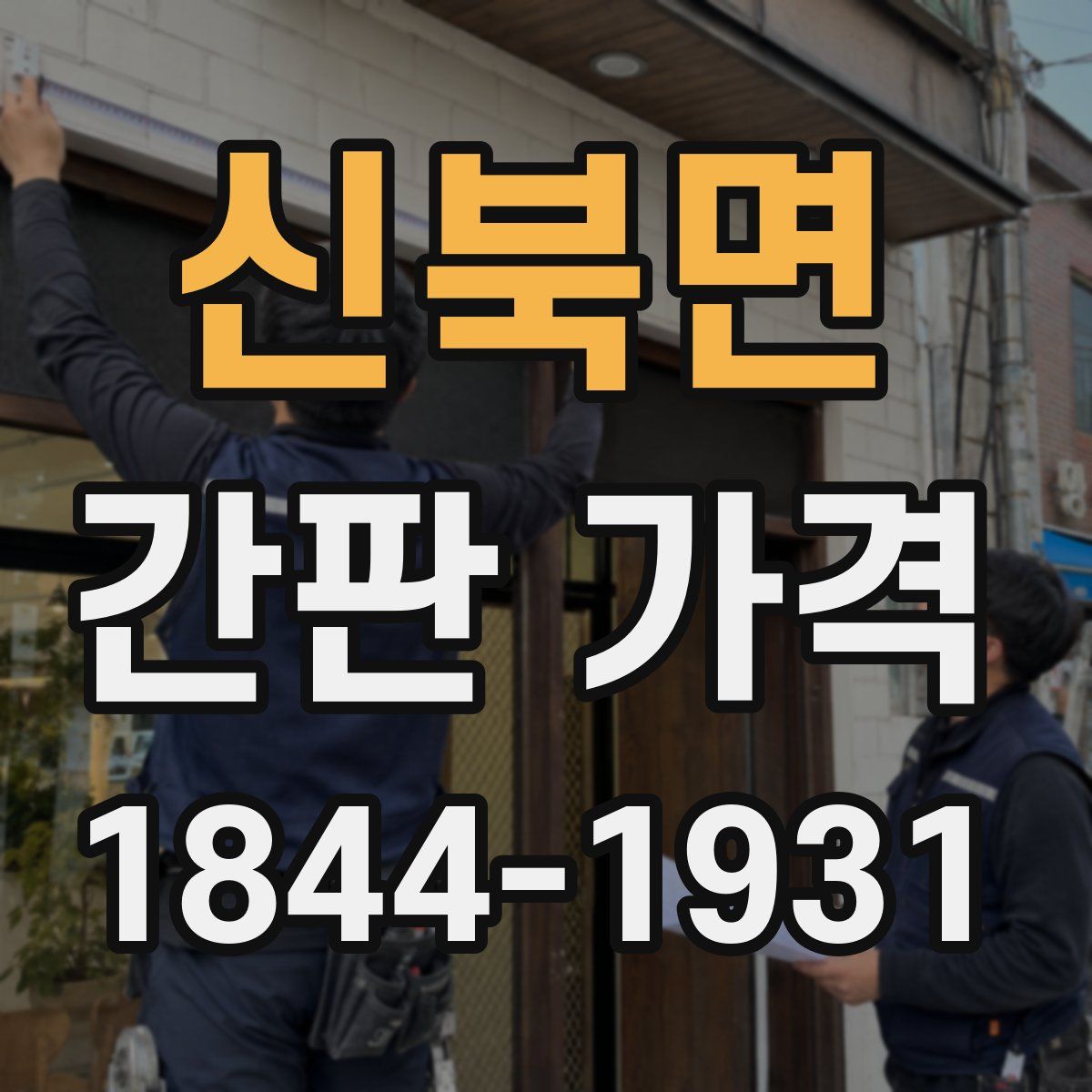 신북면 간판 가격