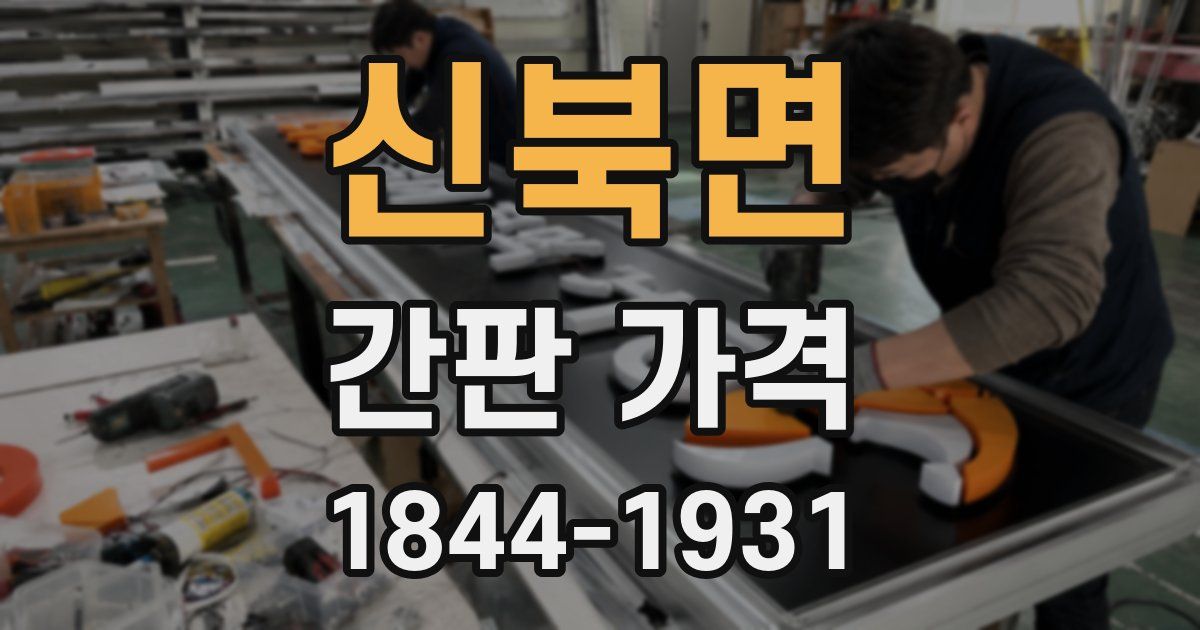 신북면 간판 가격