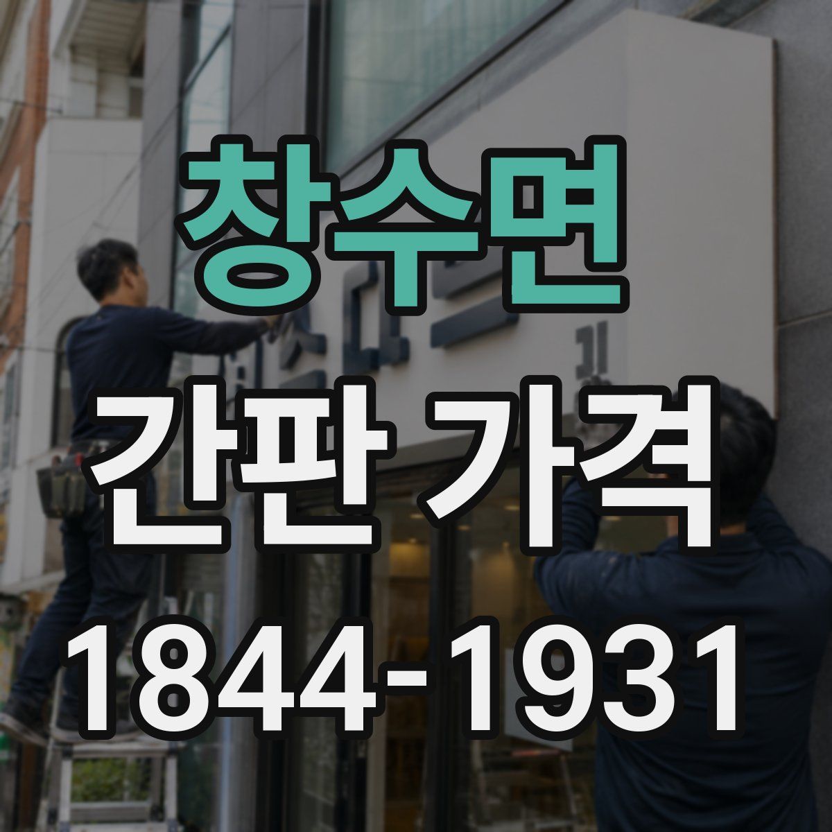 창수면 간판 가격