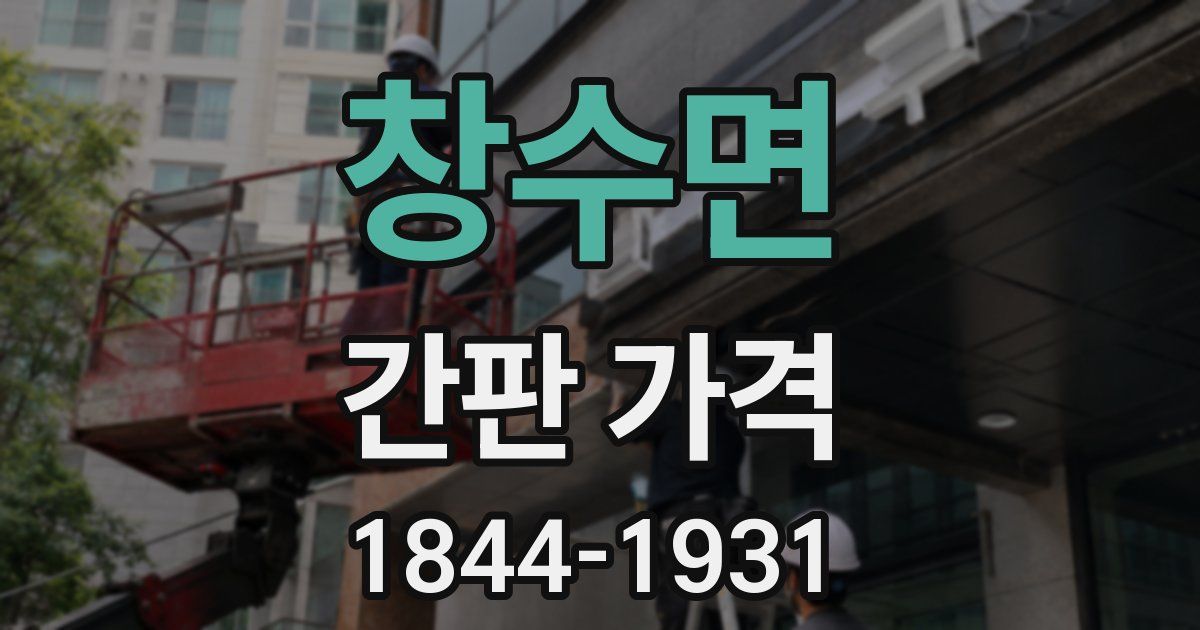 창수면 간판 가격