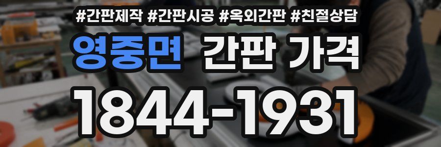 영중면 간판 가격