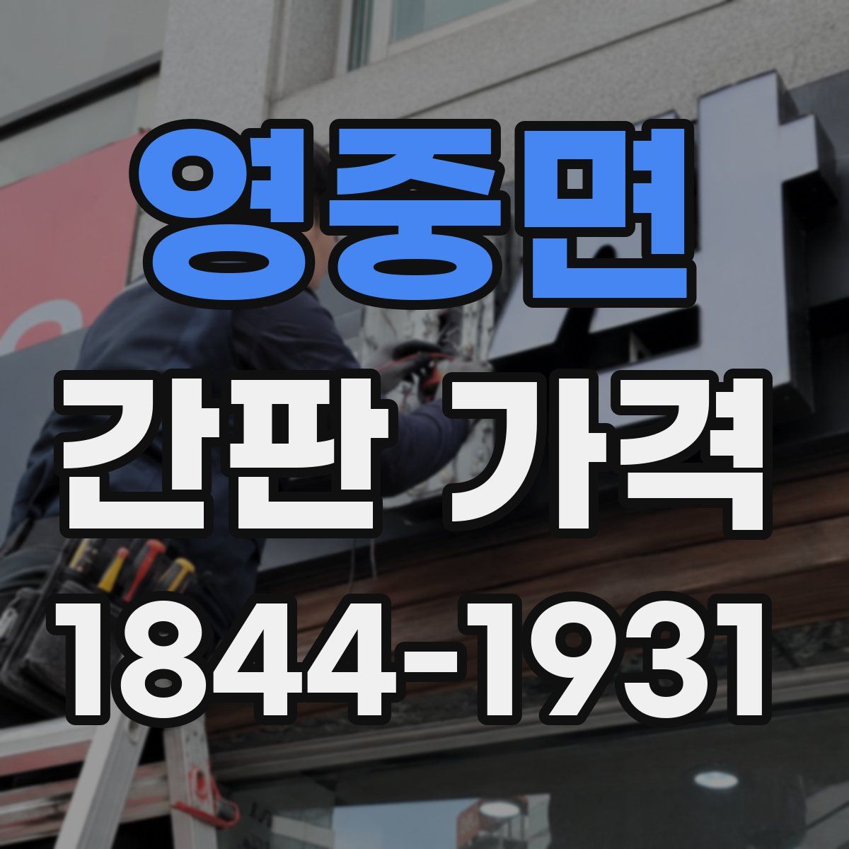 영중면 간판 가격