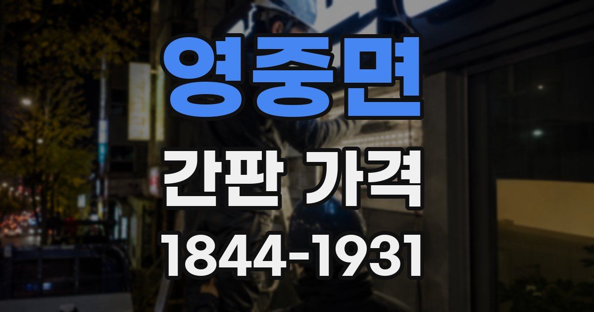 영중면 간판 가격
