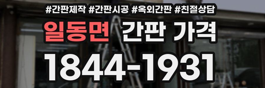 일동면 간판 가격